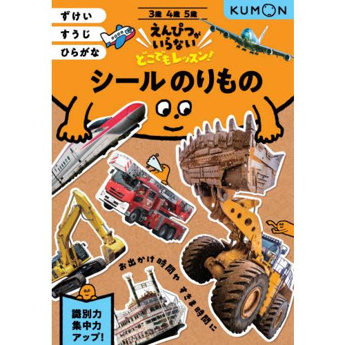[本/雑誌]/シールのりもの 3・4・5歳 ずけいすうじひらがな (えんぴつがいらないどこでもレッス...