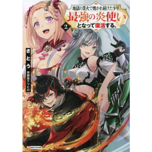 [本/雑誌]/地獄の業火で焼かれ続けた少年。最強の炎使いとなって復活する。 2 (Kラノベブックス)...