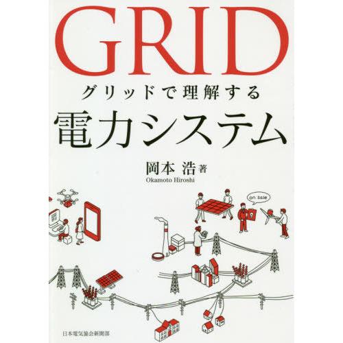 【送料無料】[本/雑誌]/グリッドで理解する電力システム/岡本浩/著