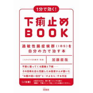 [本/雑誌]/1分で効く!下痢止めBOOK 過敏性腸症候群〈IBS〉を自分の力で治す本/加藤直哉/著