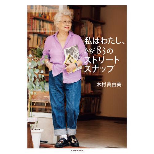 [本/雑誌]/私はわたし、Age83のストリートスナップ/木村眞由美/著