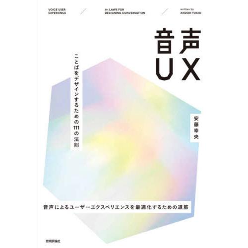 【送料無料】[本/雑誌]/音声UX ことばをデザインするための111の法則 音声によるユーザーエクス...