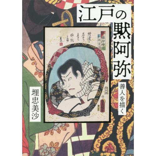 [本/雑誌]/江戸の黙阿弥/埋忠美沙/著