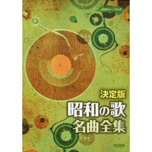 【送料無料】[本/雑誌]/楽譜 決定版 昭和の歌名曲全集 (メロディー・ブック)/ドレミ楽譜出版社｜neowing