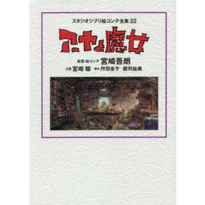 [本/雑誌]/スタジオジブリ絵コンテ全集 22 アーヤと魔女/宮崎吾朗/企画 宮崎駿/企画(単行本・ムック)
