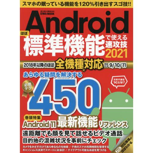 [本/雑誌]/Androidほぼ標準機能で使える速攻技2021 (EIWA MOOK らくらく講座)...