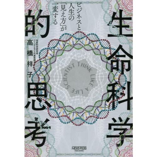 [本/雑誌]/ビジネスと人生の「見え方」が一変する生命科学的思考/高橋祥子/著