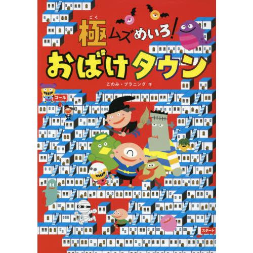 [本/雑誌]/極ムズめいろ!おばけタウン/このみ・プラニング/作 やなぎみゆき/イラスト