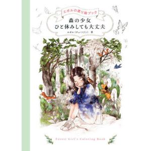 [書籍の同梱は2冊まで]/[本/雑誌]/森の少女 ひと休みしても大丈夫