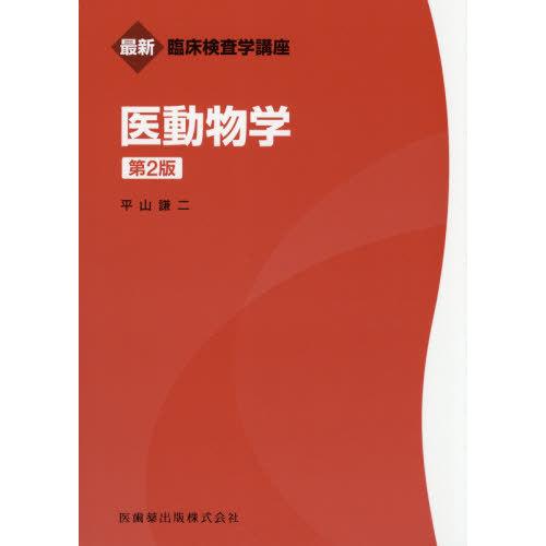 【送料無料】[本/雑誌]/医動物学 第2版 (最新臨床検査学講座)/平山謙二/著