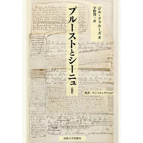 【送料無料】[本/雑誌]/プルーストとシーニュ 新訳 / 原タイトル:PROUST ET LES S...