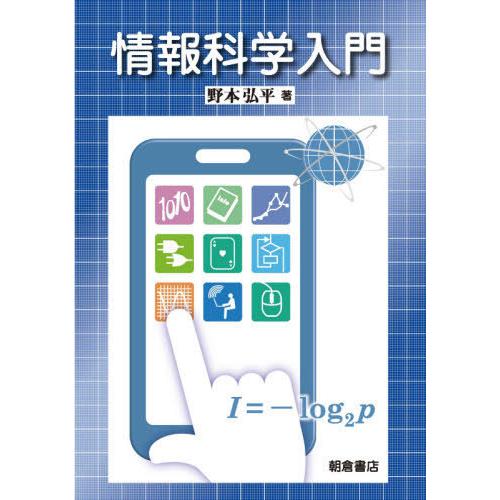 【送料無料】[本/雑誌]/情報科学入門/野本弘平/著