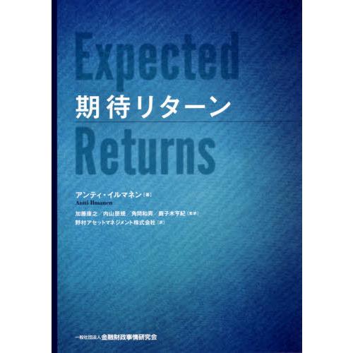 【送料無料】[本/雑誌]/期待リターン / 原タイトル:Expected Returnsの抄訳/アン...