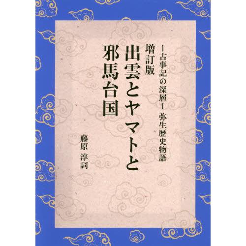 [本/雑誌]/出雲とヤマトと邪馬台国 -古事記の深層-弥生歴史物語/藤原淳詞/著