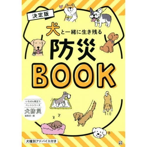 [本/雑誌]/犬と一緒に生き残る防災BOOK 決定版 (いちばん役立つペットシリーズ)/犬防災編集部...