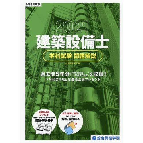 [本/雑誌]/令3 建築設備士 学科試験問題解説/総合資格学院/編