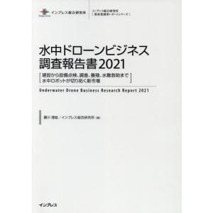 【送料無料】[本/雑誌]/’21 水中ドローンビジネス調査報告書 (新産業調査レポートシリーズ)/藤川理絵/著 インプレス総合研究所/著