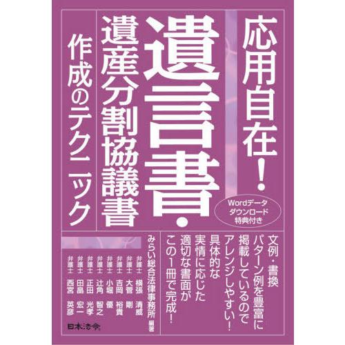 【送料無料】[本/雑誌]/遺言書・遺産分割協議書作成のテクニック (応用自在!)/みらい総合法律事務...