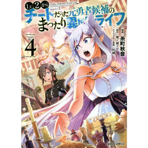 [本/雑誌]/Lv2からチートだった元勇者候補のまったり異世界ライフ 4 (ガルドコミックス)/糸町...