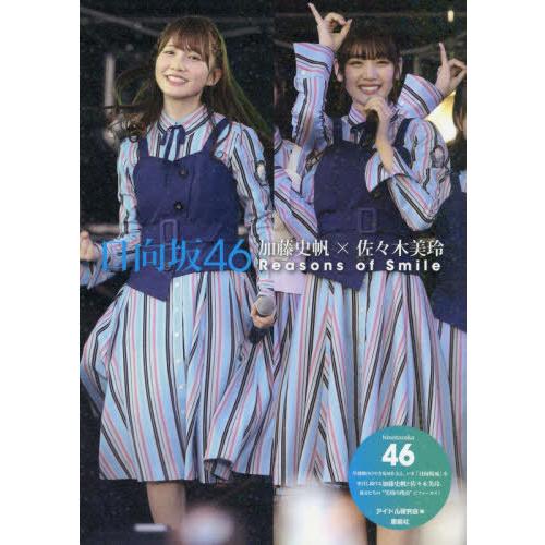 [本/雑誌]/日向坂46 加藤史帆×佐々木美玲Reas/アイドル研究会/編(単行本・ムック)