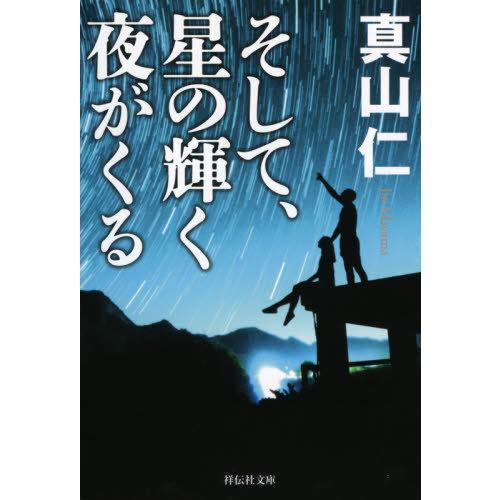 [本/雑誌]/そして、星の輝く夜がくる (祥伝社文庫)/真山仁/著