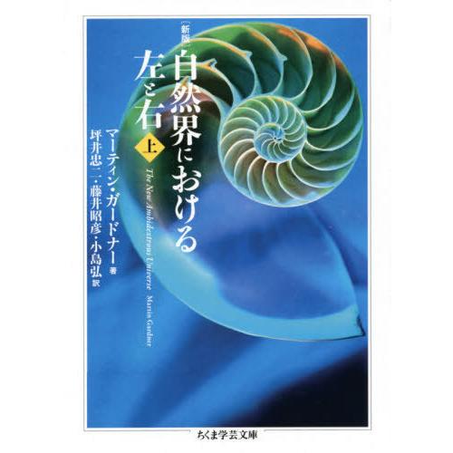 [本/雑誌]/新版自然界における左と右 上 / 原タイトル:THE NEW AMBIDEXTROUS...