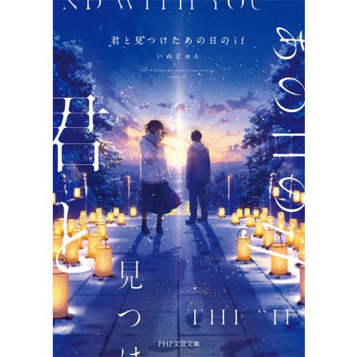 [本/雑誌]/君と見つけたあの日のif (PHP文芸文庫)/いぬじゅん/著