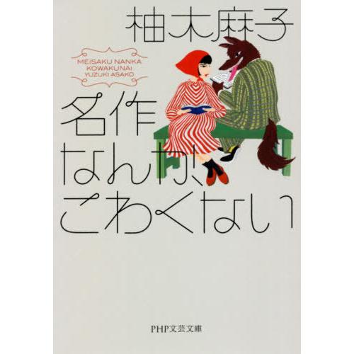 [本/雑誌]/名作なんか、こわくない (PHP文芸文庫)/柚木麻子/著