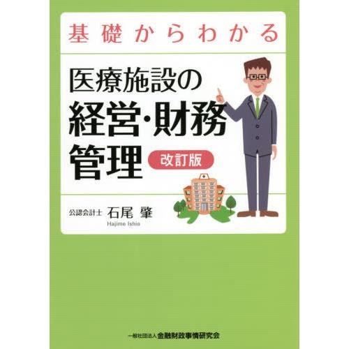【送料無料】[本/雑誌]/基礎からわかる医療施設の経営・財務管理/石尾肇/著