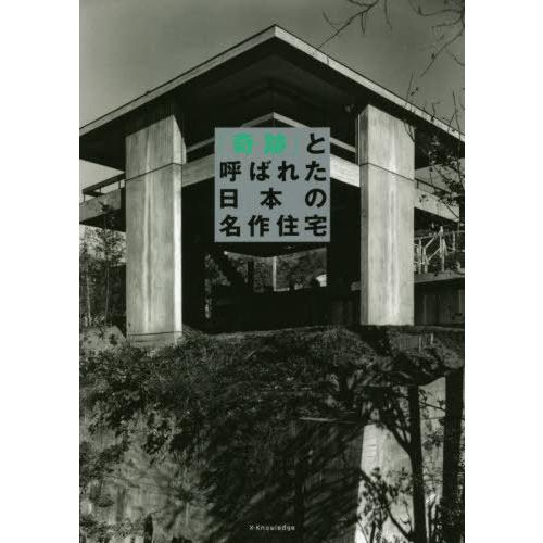 [本/雑誌]/「奇跡」と呼ばれた日本の名作住宅/エクスナレッジ