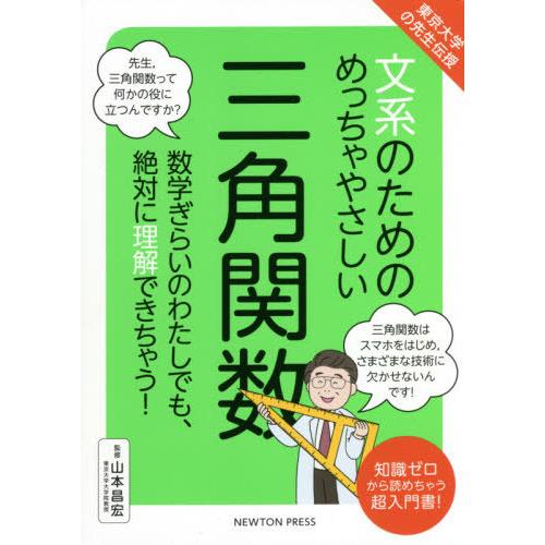 [本/雑誌]/文系のためのめっちゃやさしい三角関数 東京大学の先生伝授 数学ぎらいのわたしでも、絶対...