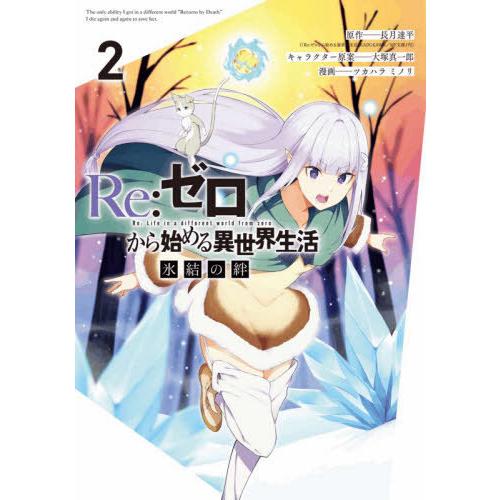 [本/雑誌]/Re:ゼロから始める異世界生活 氷結の絆 2 (ガンガンコミックスUP!)/ツカハラミ...
