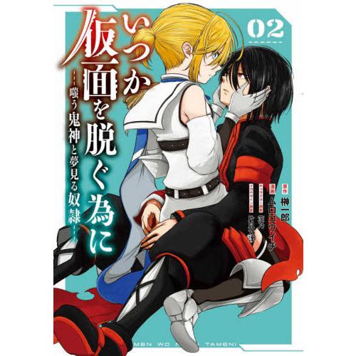 [本/雑誌]/いつか仮面を脱ぐ為に 〜嗤う鬼神と夢見る奴隷〜 2 (ガンガンコミックスUP!)/ムロ...