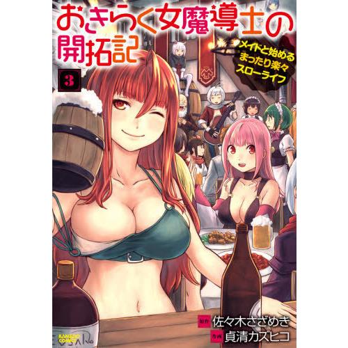 [本/雑誌]/おきらく女魔導士の開拓記 メイドと始めるまったり楽々スローライフ 3 (バンブーコミッ...