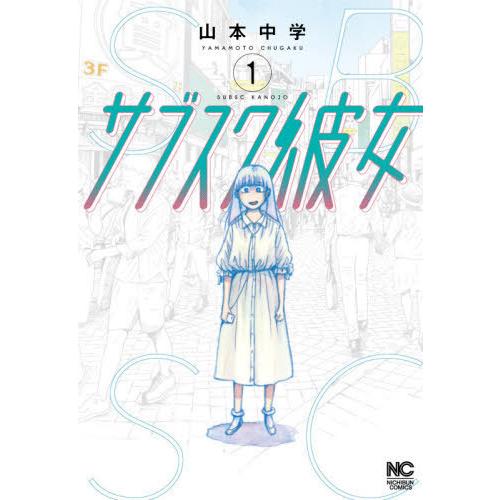 [本/雑誌]/サブスク彼女 1 (ニチブン・コミックス)/山本中学/著(コミックス)