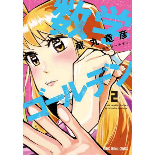 [本/雑誌]/数学ゴールデン 2 (ヤングアニマルコミックス)/藏丸竜彦/著(コミックス)