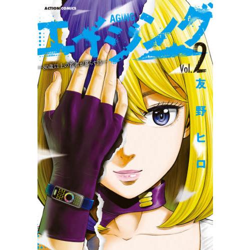 [本/雑誌]/エイジング―80歳以上の若者が暮らす島― 2 (アクションコミックス)/友野ヒロ/著(...