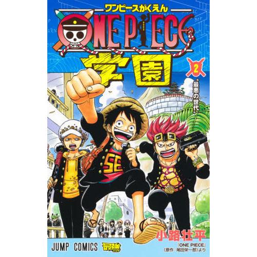 [本/雑誌]/ONE PIECE ワンピース学園 2 (ジャンプコミックス)/小路壮平/著 尾田栄一...