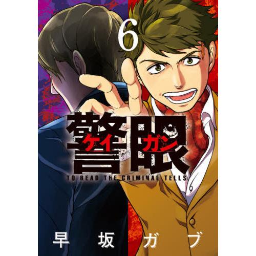 [本/雑誌]/警眼-ケイガン- 6 (ビッグコミックス)/早坂ガブ/著(コミックス)