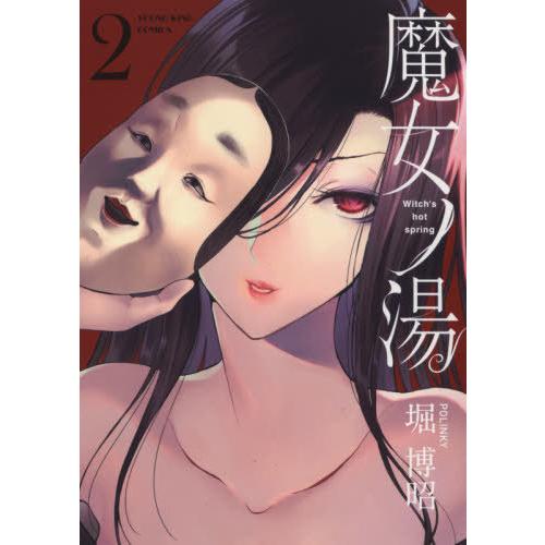 [本/雑誌]/魔女ノ湯 2 (YKコミックス)/堀博昭/著(コミックス)