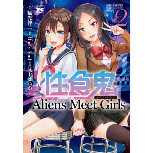 [本/雑誌]/性食鬼 Aliens Meet Girls 2 (ヤングチャンピオン・コミックス)/稲...