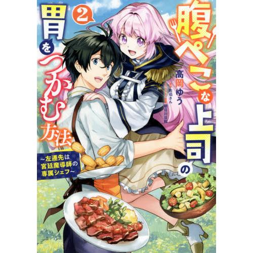 [本/雑誌]/腹ぺこな上司の胃をつかむ方法 〜左遷先は宮廷魔導師の専属シェフ〜 2 (B&apos;s-LOG...