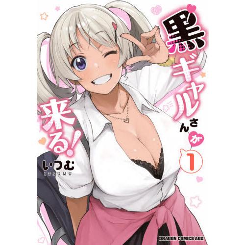 [本/雑誌]/黒ギャルさんが来る! 1 (ドラゴンコミックスエイジ)/いつむ/〔著〕(コミックス)