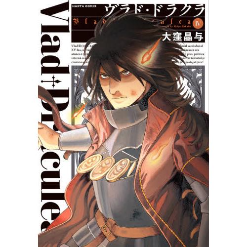 [本/雑誌]/ヴラド・ドラクラ 4 (ハルタコミックス)/大窪晶与/著(コミックス)