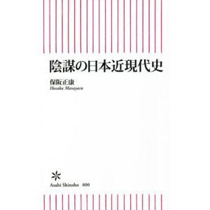 [本/雑誌]/陰謀の日本近現代史 (朝日新書)/保阪正康/著