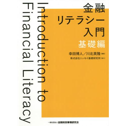 【送料無料】[本/雑誌]/金融リテラシー入門 基礎編/幸田博人/編著 川北英隆/編著