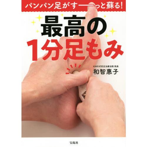 [本/雑誌]/最高の1分足もみ パンパン足がすーっと蘇る!/和智惠子/著