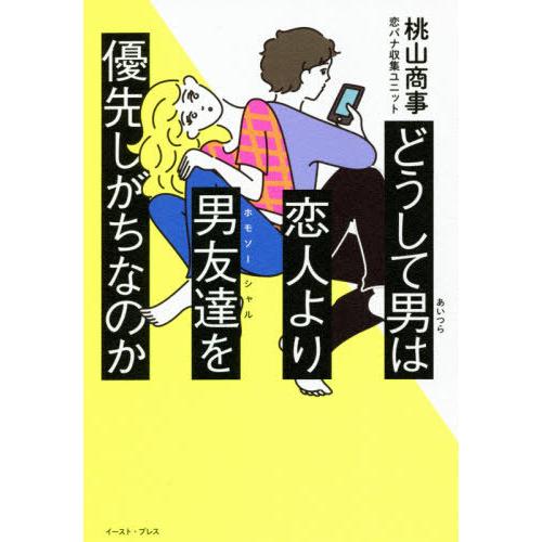 [本/雑誌]/どうして男(あいつら)は恋人より男友達(ホモソーシャル))を優先しがちなのか/桃山商事...