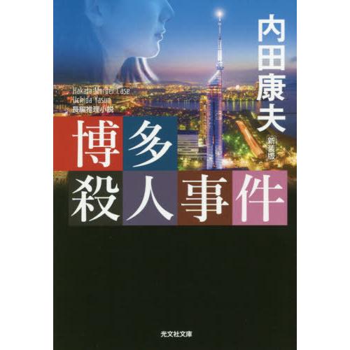 [本/雑誌]/博多殺人事件 長編推理小説 新装版 (光文社文庫)/内田康夫/著
