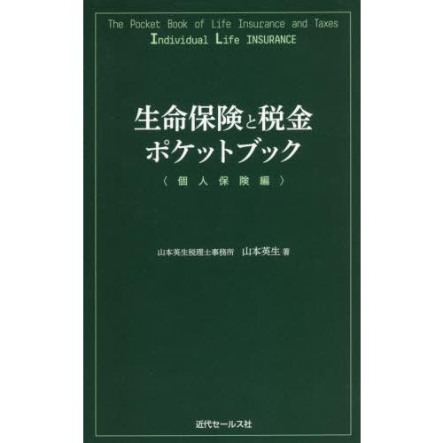 [本/雑誌]/生命保険と税金ポケットブック 個人保険編/山本英生/著